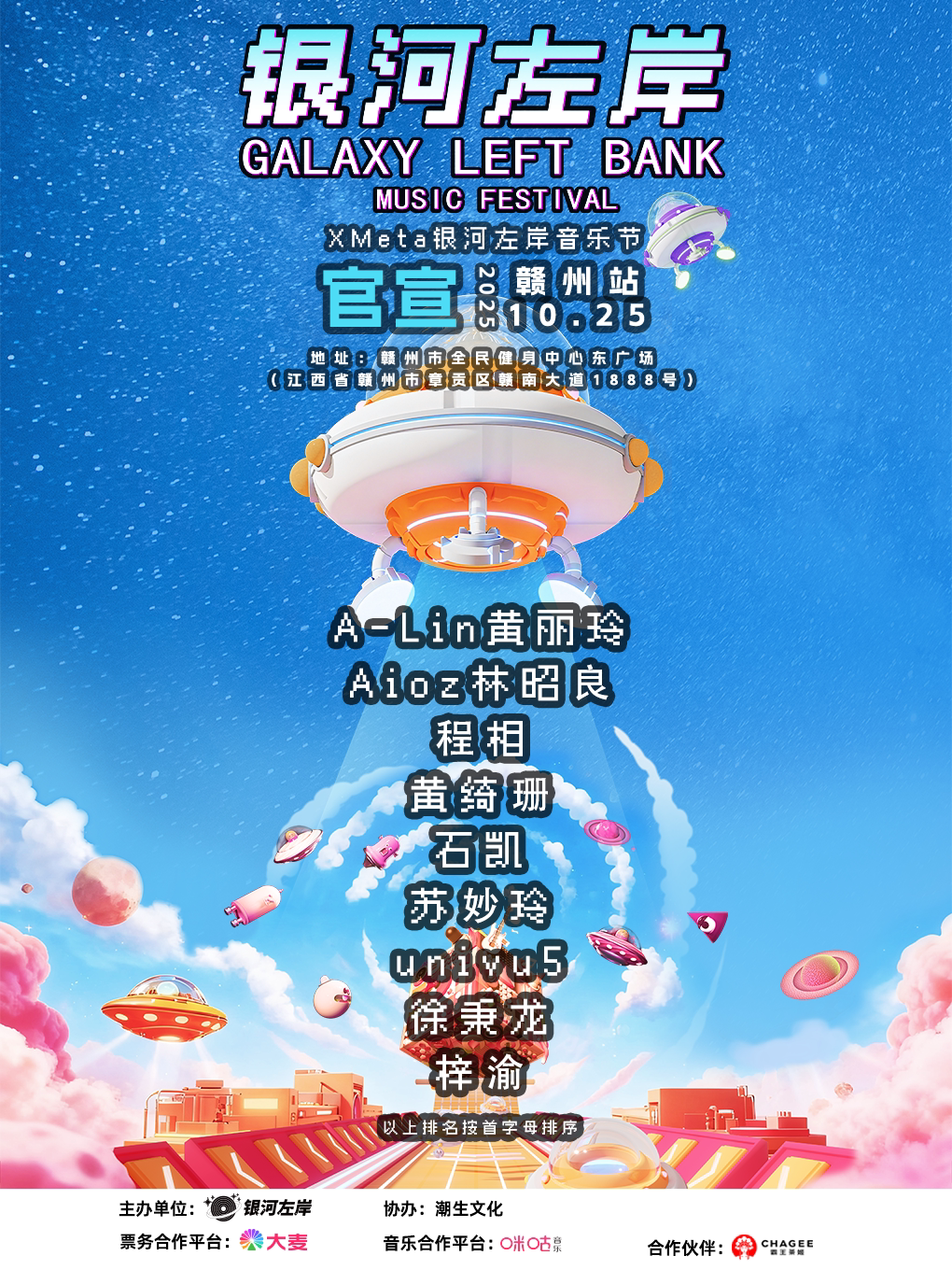 赣州银河左岸音乐节