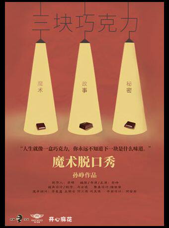 【北京】魔术脱口秀《三块巧克力》