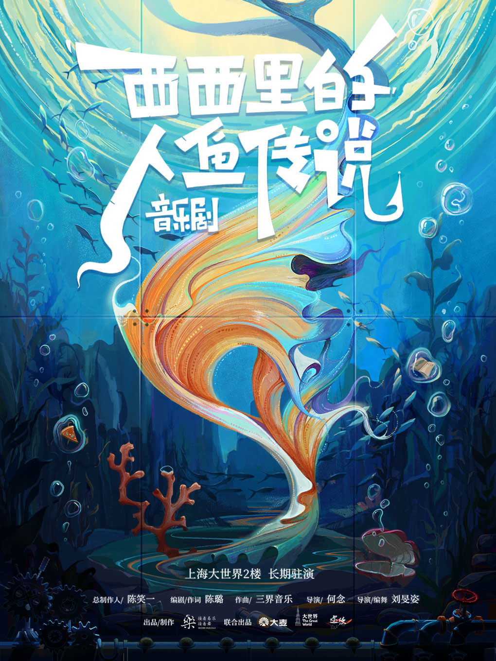 音乐剧《西西里的人鱼传说》