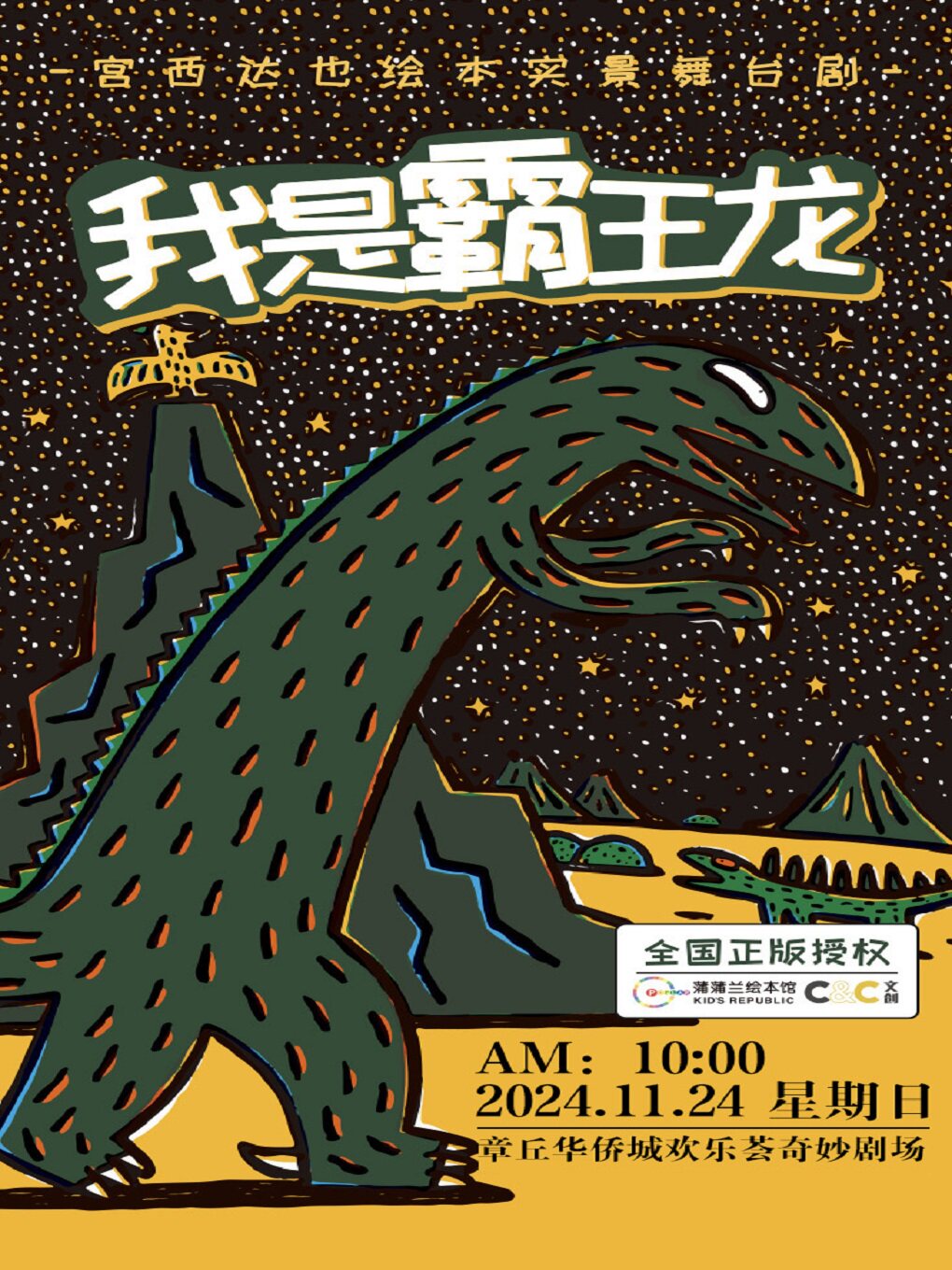 正版授权！宫西达也绘本《我是霸王龙》舞台剧 济南站