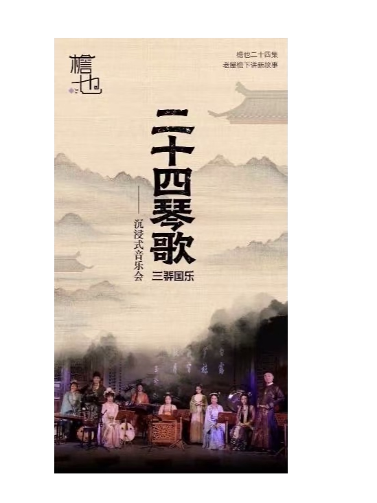 《二十四琴歌沉浸式音乐会·霜降篇》