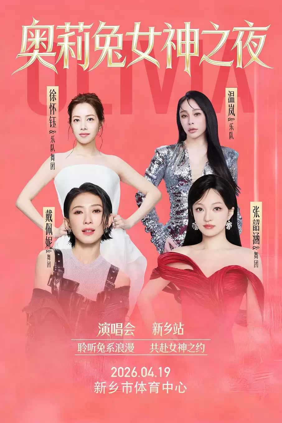 奥莉兔女神之夜-新乡站
