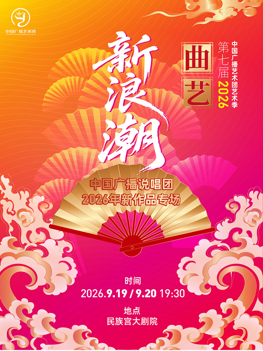 【北京】中国广播艺术团第七届艺术季“曲艺新浪潮”——中国广播说唱团2026年新作品专场