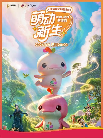 【东莞】【合作项目】8月8日“大湾鸡”舞台剧《萌动新生》