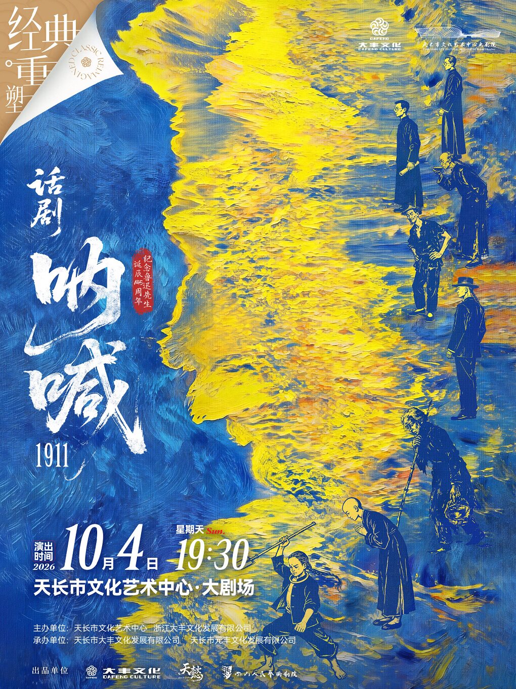【滁州】鲁迅原著改编话剧《呐喊1911》