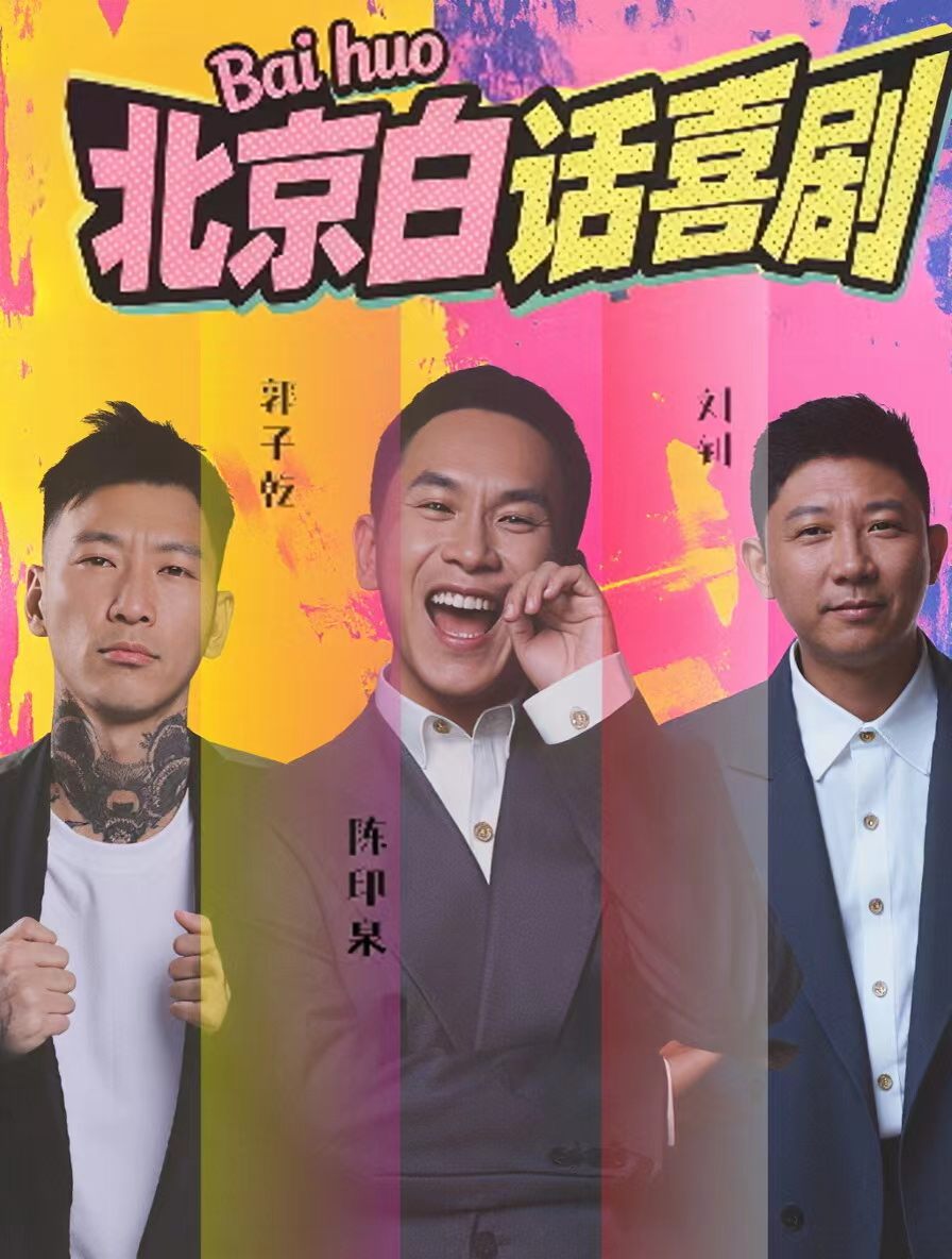 热门活动-【北京】7月31日 北京广茗阁笑翻一整晚! 「北京白话陈印泉」脱口秀精品专场!