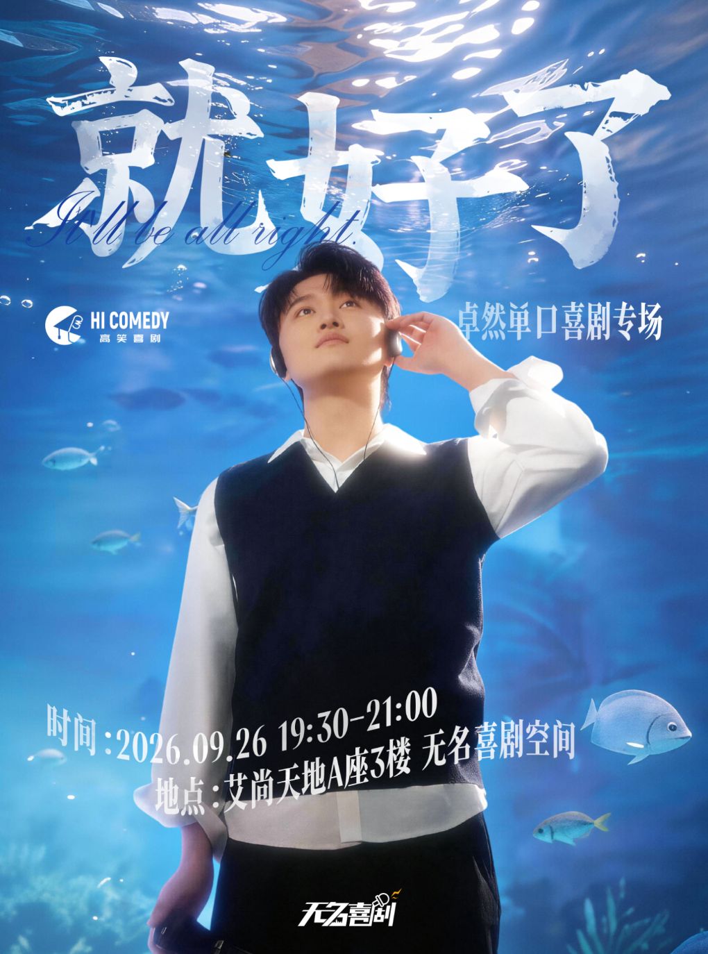 新街口【无名喜剧】脱口秀个人专场《就好了》-卓然…