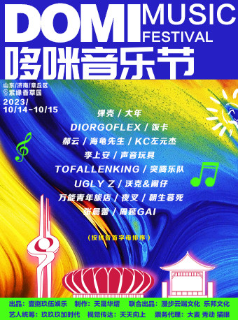 哆咪音乐节济南站