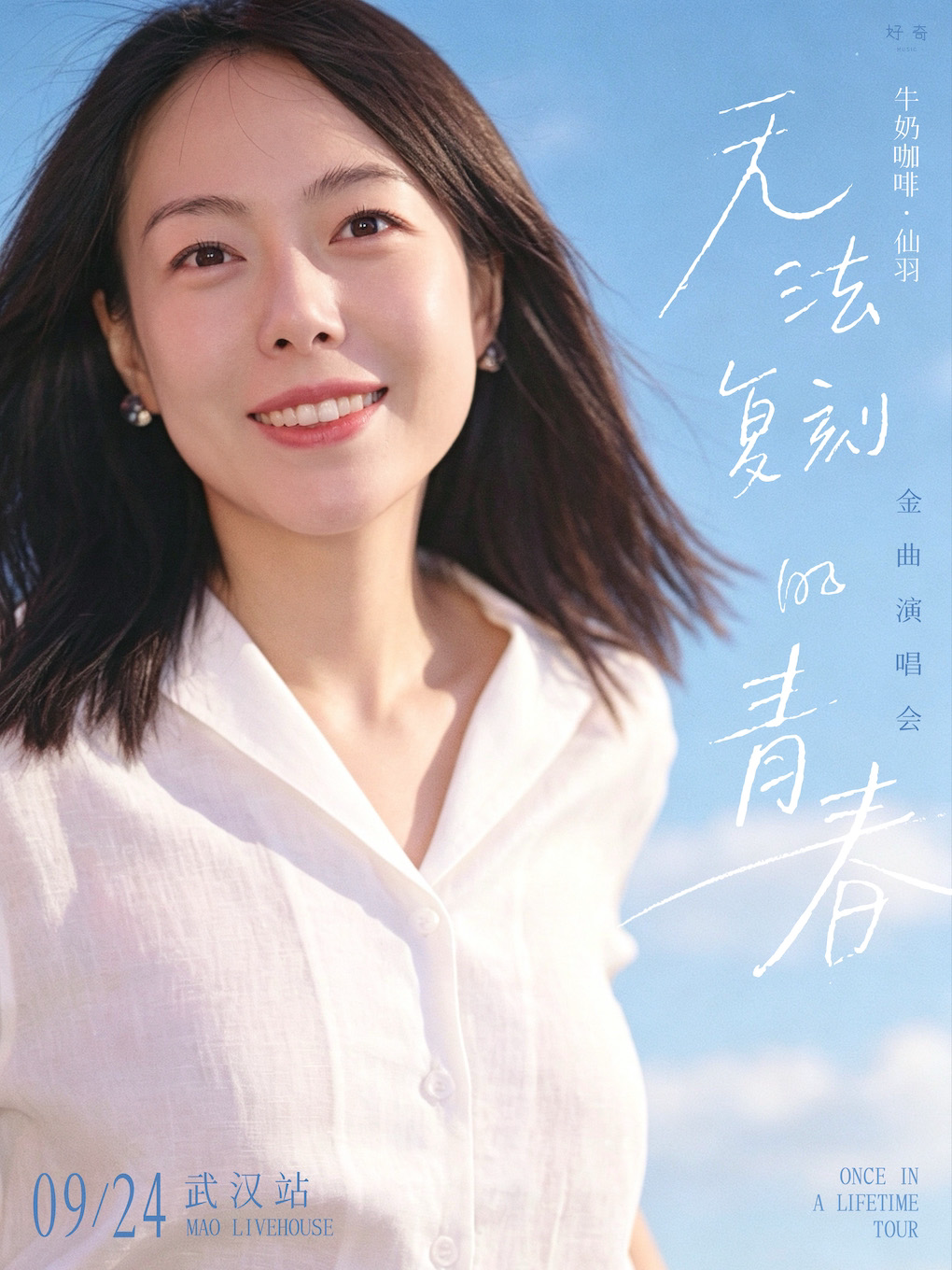热门活动-牛奶咖啡·仙羽「无法复刻的青春」金曲演唱会武汉站