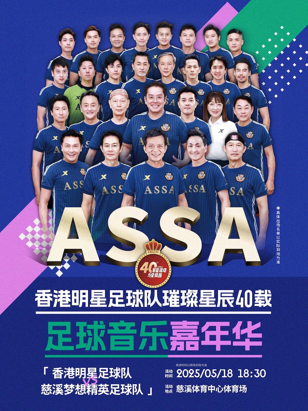 宁波香港明星足球队璀璨星辰40载足球音乐嘉年华——浙江慈溪站