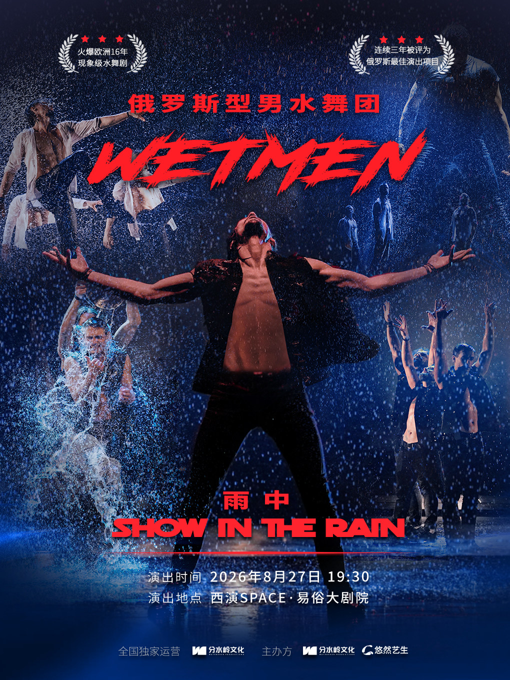 WetMen·俄罗斯型男水舞剧《雨中》