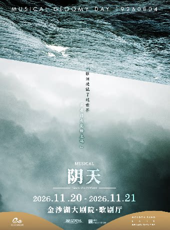 音乐剧《阴天》中文版 · 第三届钱塘国际戏剧嘉年华
