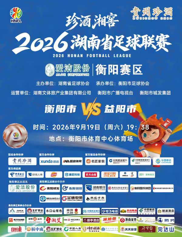 珍酒湘窖2026湖南省足球联赛（湘超）-衡阳赛区