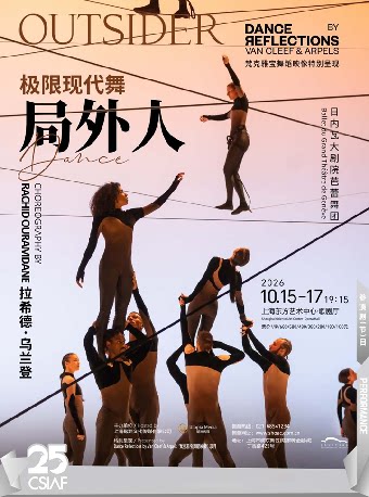 【上海】第二十五届中国上海国际艺术节参演剧目- 拉希德•乌兰登与日内瓦大剧院芭蕾舞团- 极限现代舞《局外人》