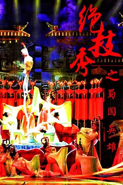 杂技《绝技秀之蜀国英雄》