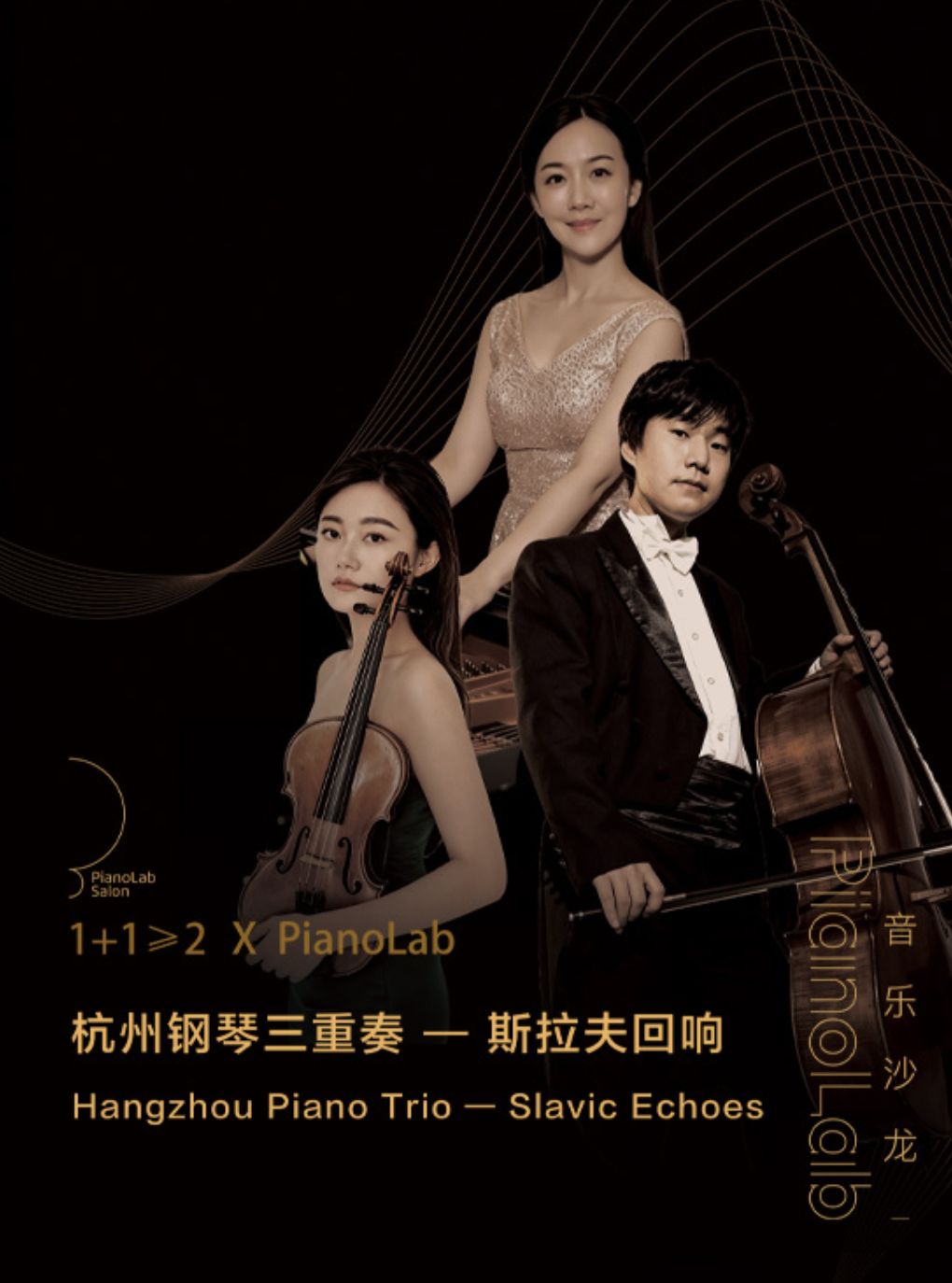 1+1≥2 X PianoLab斯拉夫回响—杭州钢琴三重奏音乐会