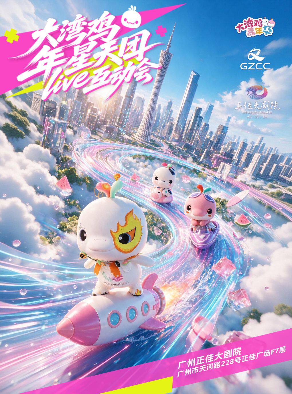 大湾鸡年星天团live互动会