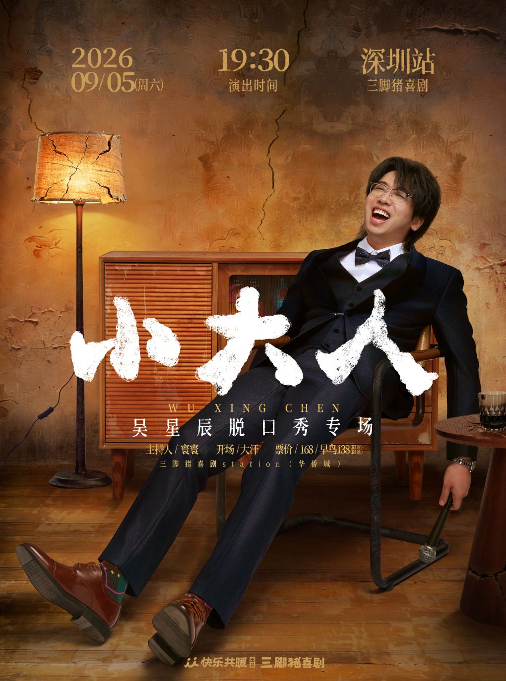 【深圳】吴星辰脱口秀专场《小大人》·深圳站 | 三脚猪喜剧