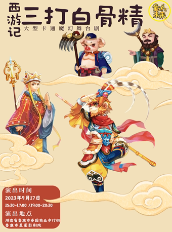 娄底·9月大型儿童神话舞台剧《西游记之三打白骨精》