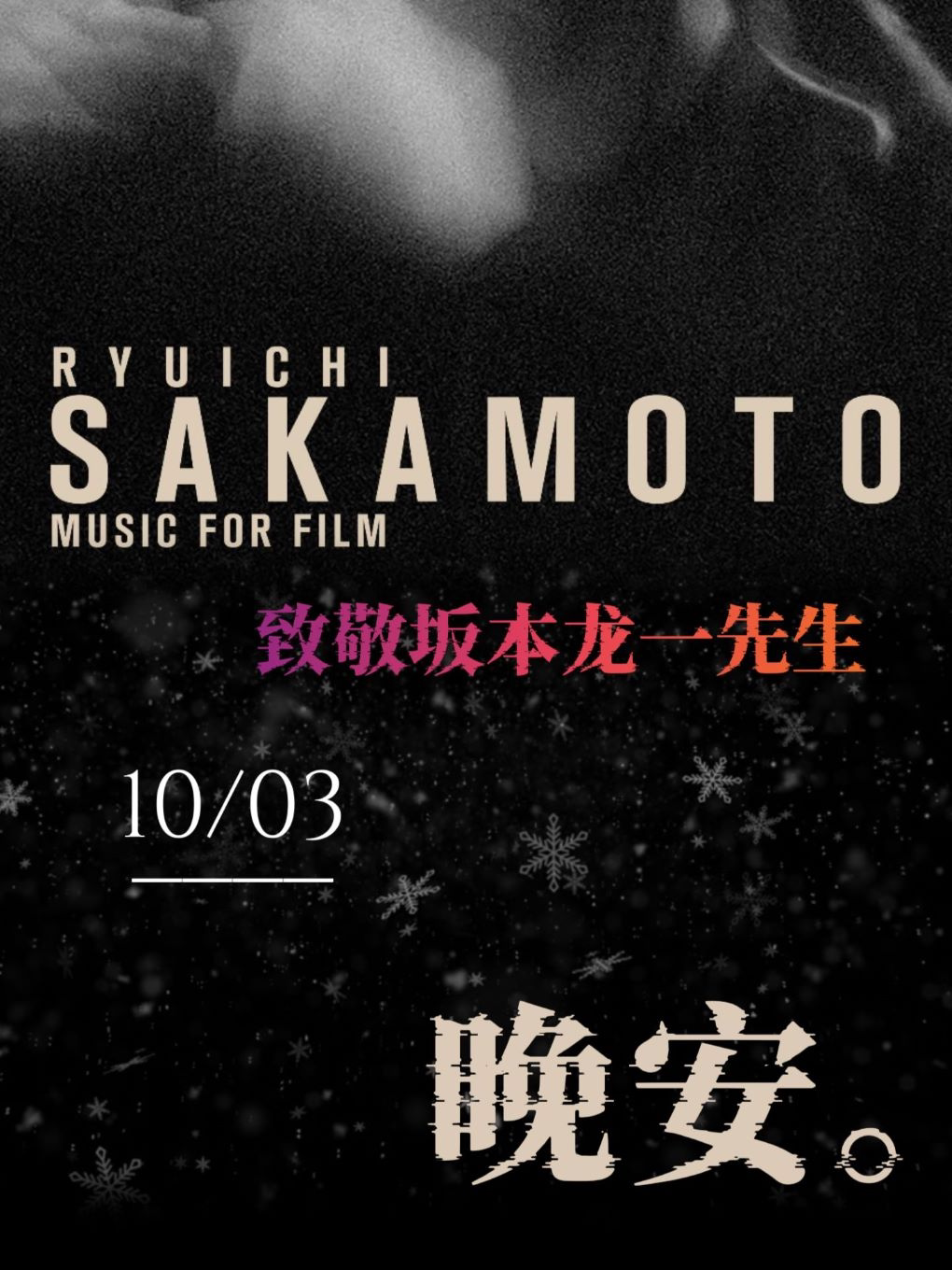 【武汉】晚安教授《Rain》致敬坂本龙一先生·烛光音乐会
