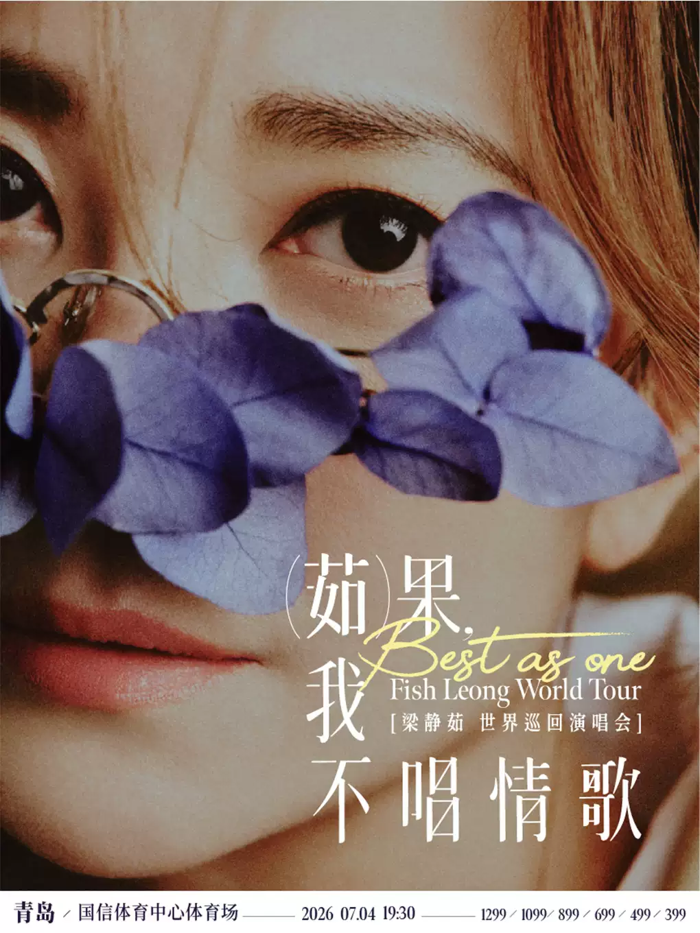 「Best,茹果我不唱情歌」 梁靜茹巡回演唱会 青岛站