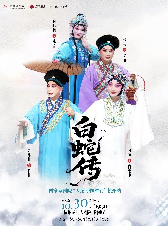 国家京剧院“大运河·国粹行”杭州站《白蛇传》