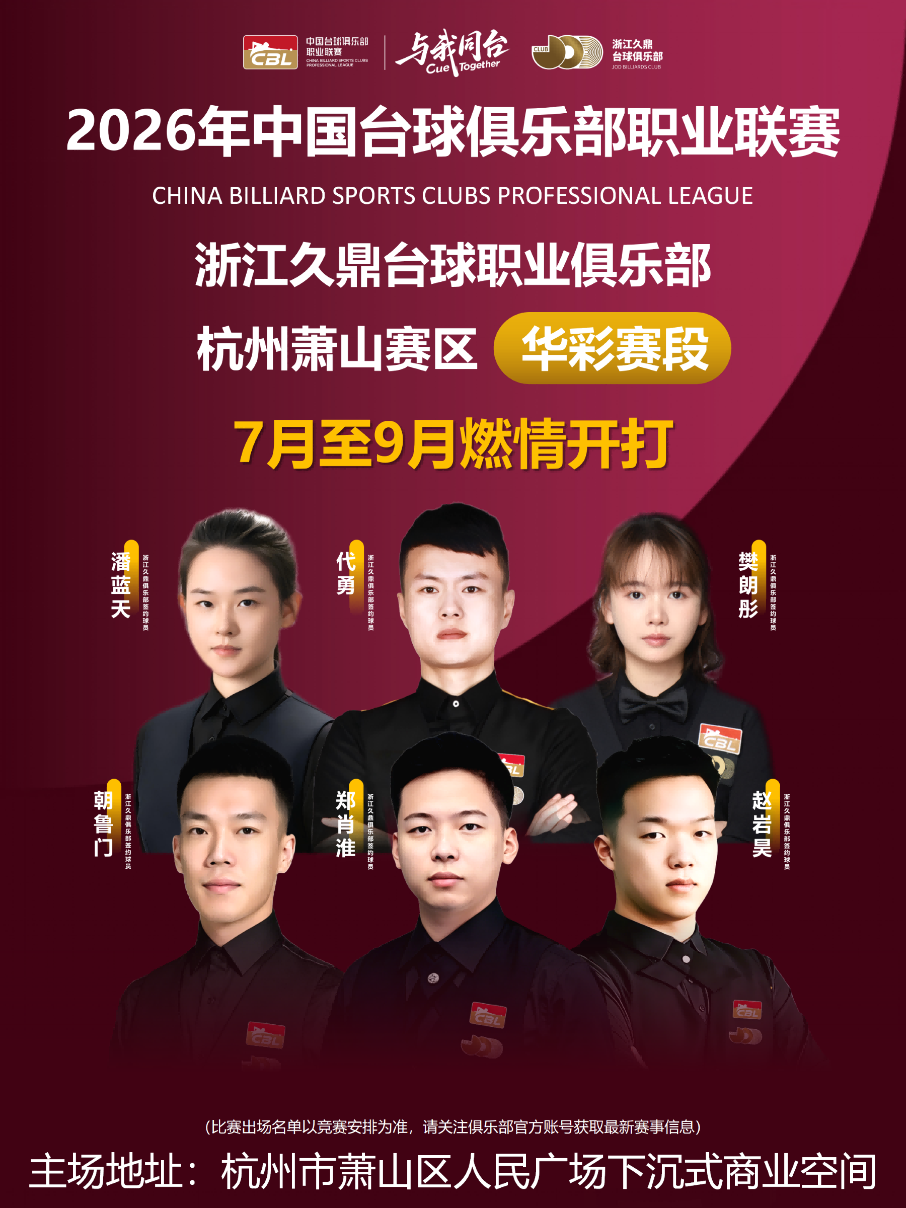 【杭州】2026年中国台球俱乐部职业联赛CBL（杭州萧山赛区）