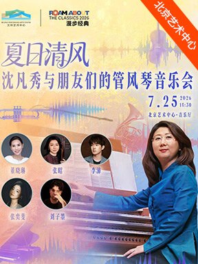 2026漫步经典：“夏日清风”沈凡秀与朋友们的管风琴音乐会