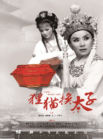 【杭州】越剧《狸猫换太子》