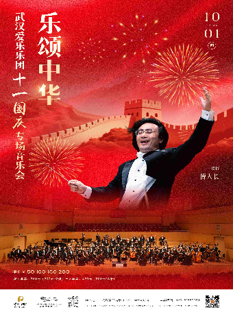 热门活动-【武汉】乐颂中华—武汉爱乐乐团十一国庆专场音乐会（H）