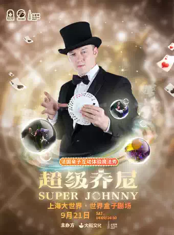 上海超級(jí)Johnny法國(guó)魔術(shù)親子體驗(yàn)秀