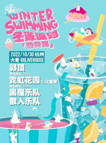 杭州10月30日 郭顶+霓虹花园+黑屋乐队+散人乐队「星巢现场·冬泳派对·热身赛」