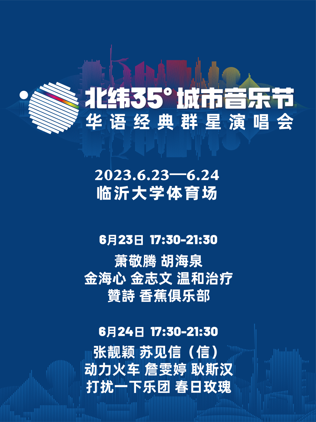 临沂北纬35°城市音乐节|华语经典群星演唱会
