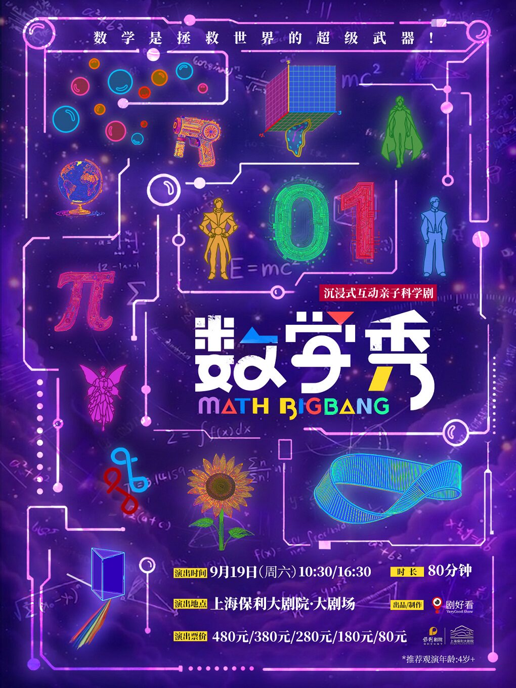 【上海】沉浸式互动亲子科学剧《数学秀》