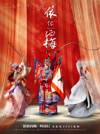 上海2025年史依弘专场演出——《穆桂英挂帅》