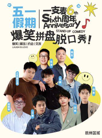 热门活动-【杭州】【二狗推荐】一支麦喜剧专场季｜杭州每日爆笑脱口秀｜西湖精选放松互动解压沉浸式