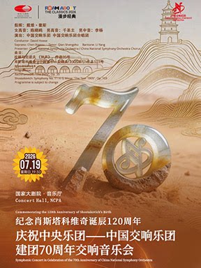 2026漫步经典：纪念肖斯塔科维奇诞辰120周年庆祝中央乐团一中国交响乐团成立70周年交响音乐会