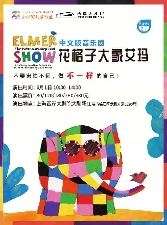 音乐剧《花格子大象艾玛》上海站