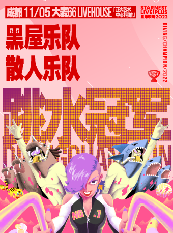成都11月05日 黑屋乐队+散人乐队 | 星巢现场「跳水冠军」