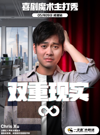成都一支麦喜剧——Chris Xu喜剧魔术主打秀【双重现实】