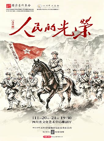 音乐剧《人民的光荣》