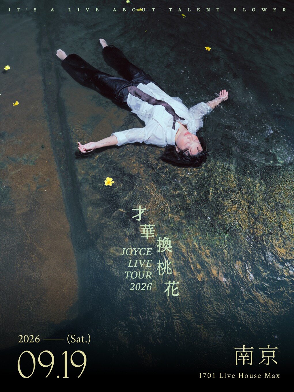 【南京】2026JOYCE 就以斯「才华换桃花」巡演 南京站