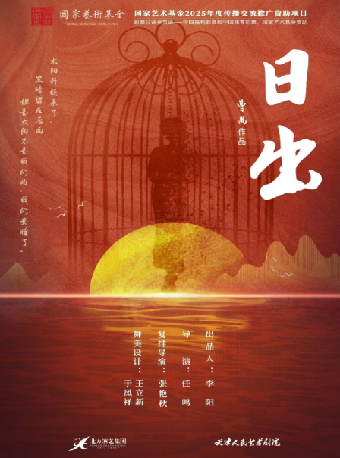 【深圳】9月3日天津人民艺术剧院 话剧《日出》