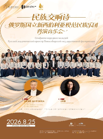民族交响诗——俄罗斯国立新西伯利亚模范民族乐团音…