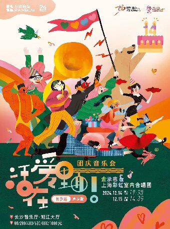 长沙[合作]2024“畅”享·国际声乐艺术年 《活在爱里面！（声享版）》 金承志与上海彩虹室内合唱团 2024演出季团庆音乐会