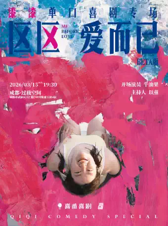 过载脱口秀|「喜剧之王单口季」卡司：漆漆《区区爱而已》 单口喜剧专场beta版|过载一刻