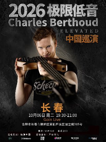 【长春】SoundVibe呈现|Charles Berthoud 《极限低音》Play With Fire贝斯巡演 长春站
