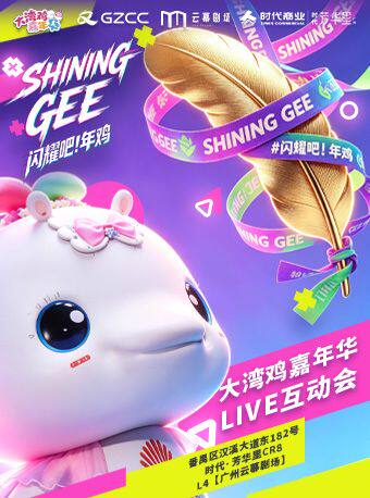 热门活动-【广州】大湾鸡嘉年华LIVE互动会