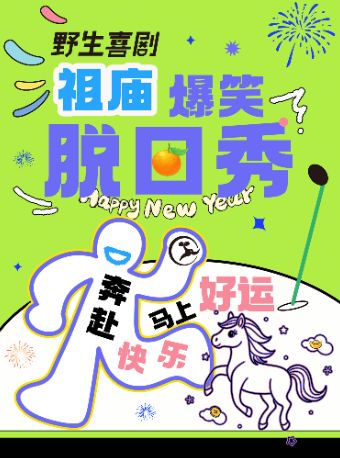 【佛山】【双人特惠】佛山祖庙岭南天地脱口秀|全国知名大咖爆笑精品秀|即兴喜剧x互动秀@野生喜剧佛山站