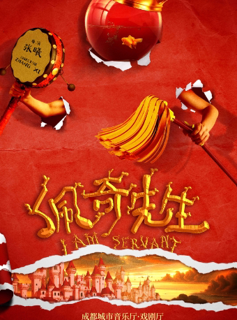 成都治愈系荒诞喜剧《佩奇先生》